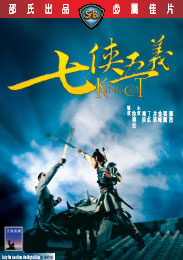 邵氏电影《七侠五义》